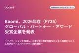 「Boomi、2026年度（FY26）グローバル・パートナー・アワード受賞企業を発表」の画像1