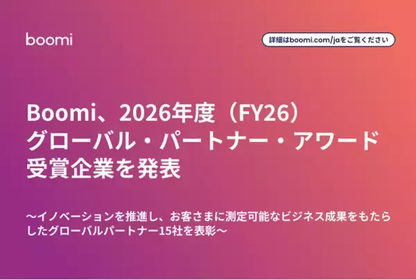 Boomi、2026年度（FY26）グローバル・パートナー・アワード受賞企業を発表