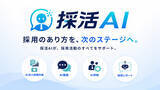 「一次面接時間を"０分"に。採用業務を一気通貫でAI化する「採活AI」をリリース」の画像1