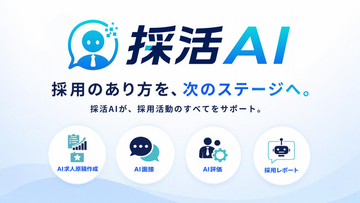 一次面接時間を"０分"に。採用業務を一気通貫でAI化する「採活AI」をリリース