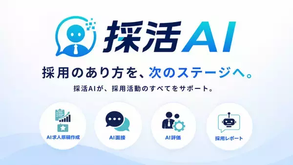 一次面接時間を"０分"に。採用業務を一気通貫でAI化する「採活AI」をリリース