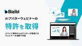 「Biziblが、AIアバターが登壇するウェビナー生成技術の特許を取得」の画像1