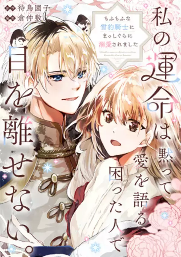 【新連載】『私の運命は、黙って愛を語る困った人で目を離せない。～もふもふな雪豹騎士にまっしぐらに溺愛されました～』「竹コミ！」にて連載スタート！