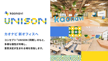 カオナビが “あえて” ハイブリッドワークを進化させるため、「UNISON」をコンセプトにした新オフィスに移転