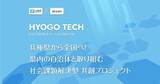 「【兵庫県 × eiicon】県内自治体と全国スタートアップとの共創を加速！１.「行政課題提示枠」8テーマ、スタートアップから提案受付開始。 ２.「スタートアップ提案枠」5テーマ、県内自治体から参画受付開始」の画像1