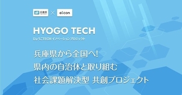 【兵庫県 × eiicon】県内自治体と全国スタートアップとの共創を加速！１.「行政課題提示枠」8テーマ、スタートアップから提案受付開始。 ２.「スタートアップ提案枠」5テーマ、県内自治体から参画受付開始