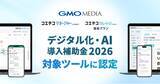 「AIで教育機関運営のDXを支援するGMOメディアの2サービスが、「デジタル化・AI導入補助金2026」の対象ツールに認定【GMOメディア】」の画像1