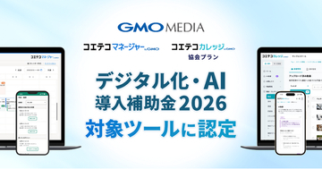 AIで教育機関運営のDXを支援するGMOメディアの2サービスが、「デジタル化・AI導入補助金2026」の対象ツールに認定【GMOメディア】