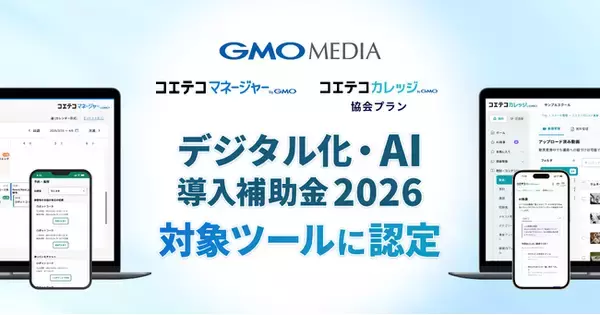 AIで教育機関運営のDXを支援するGMOメディアの2サービスが、「デジタル化・AI導入補助金2026」の対象ツールに認定【GMOメディア】