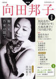 「文藝別冊『向田邦子 決定版』7月21日発売！角田光代、小池真理子、黒柳徹子などのエッセイ、発掘原稿等にくわえて、向田選「食いしん坊に贈る100冊リスト」を加えた決定版。」の画像1