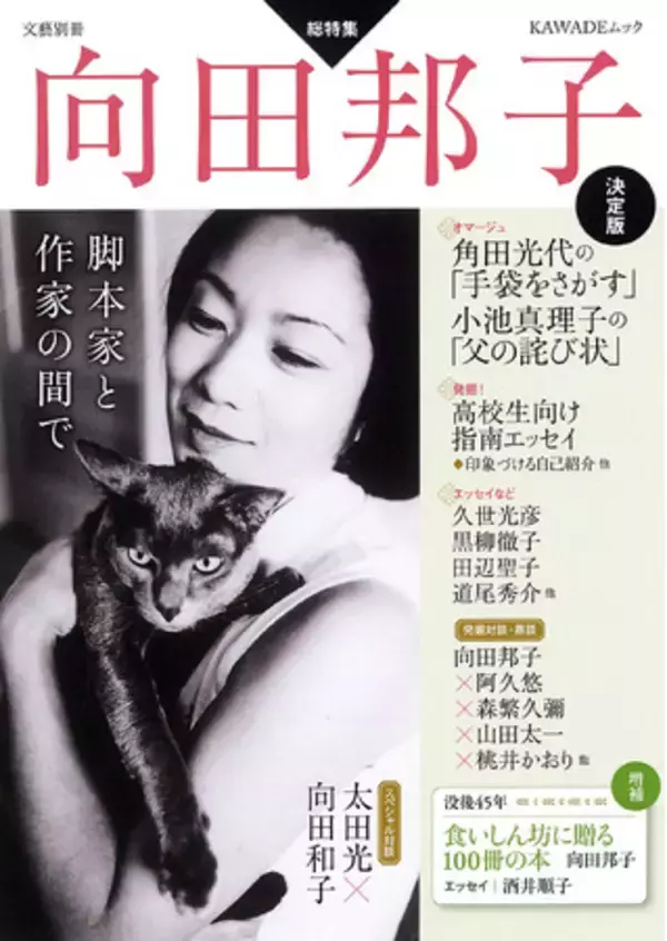 文藝別冊『向田邦子 決定版』7月21日発売！角田光代、小池真理子、黒柳徹子などのエッセイ、発掘原稿等にくわえて、向田選「食いしん坊に贈る100冊リスト」を加えた決定版。