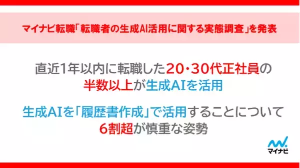 マイナビ転職「転職者の生成AI活用に関する実態調査」を発表