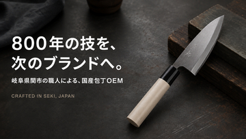 岐阜県関市の職人がつくる、高品質なオリジナル包丁を自社ブランドに。TOWAが包丁OEM・別注製造の相談受付を強化