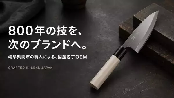 岐阜県関市の職人がつくる、高品質なオリジナル包丁を自社ブランドに。TOWAが包丁OEM・別注製造の相談受付を強化