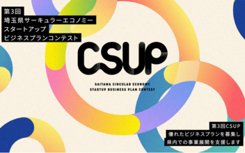 【埼玉県】第3回埼玉県サーキュラーエコノミースタートアップビジネスプランコンテスト「CSUP」の出場者を募集します