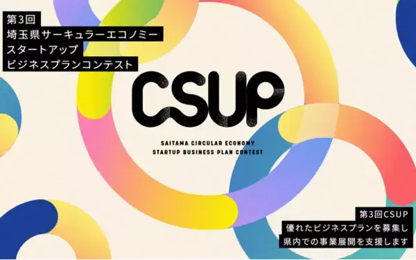 【埼玉県】第3回埼玉県サーキュラーエコノミースタートアップビジネスプランコンテスト「CSUP」の出場者を募集します