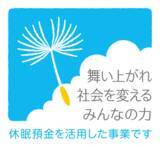 「休眠預金等活用法に基づく2025年度出資事業の資金分配団体を選定」の画像1