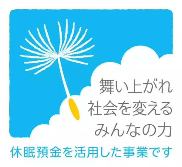 休眠預金等活用法に基づく2025年度出資事業の資金分配団体を選定