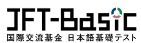 国際交流基金日本語基礎テスト（JFT-Basic）「育成就労」や「留学*」での活用も可能に