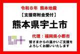 「【福岡県小郡市　ふるさと納税】令和８年熊本地震 熊本県宇土市のふるさと納税を活用した災害支援　小郡市が代理寄附受付を開始」の画像1