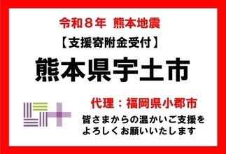 【福岡県小郡市　ふるさと納税】令和８年熊本地震 熊本県宇土市のふるさと納税を活用した災害支援　小郡市が代理寄附受付を開始