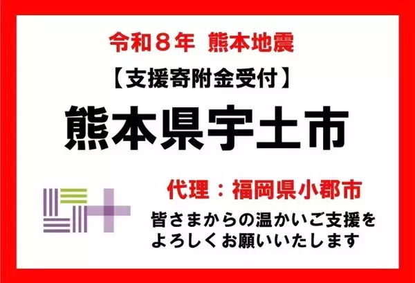【福岡県小郡市　ふるさと納税】令和８年熊本地震 熊本県宇土市のふるさと納税を活用した災害支援　小郡市が代理寄附受付を開始