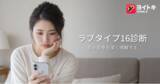 「ヨイトキ、新しいLove Type 16関係診断により関係の自己理解体験を拡充」の画像1