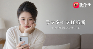 ヨイトキ、新しいLove Type 16関係診断により関係の自己理解体験を拡充
