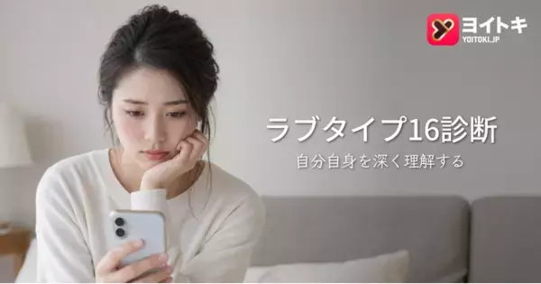 ヨイトキ、新しいLove Type 16関係診断により関係の自己理解体験を拡充