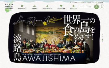 兵庫県南あわじ市ふるさと納税特設サイト「みなちょく」をリニューアルしました！