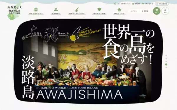 兵庫県南あわじ市ふるさと納税特設サイト「みなちょく」をリニューアルしました！