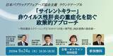 「「サイレントキラー」非ウイルス性肝炎の重症化を防ぐ政策的アプローチ～特定健診スクリーニングと「かかりつけ医×専門医」病診連携の最前線～2026年9月24日（木）ラウンドテーブル開催のお知らせ」の画像1
