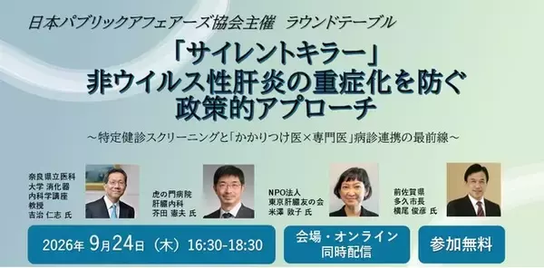 「サイレントキラー」非ウイルス性肝炎の重症化を防ぐ政策的アプローチ～特定健診スクリーニングと「かかりつけ医×専門医」病診連携の最前線～2026年9月24日（木）ラウンドテーブル開催のお知らせ
