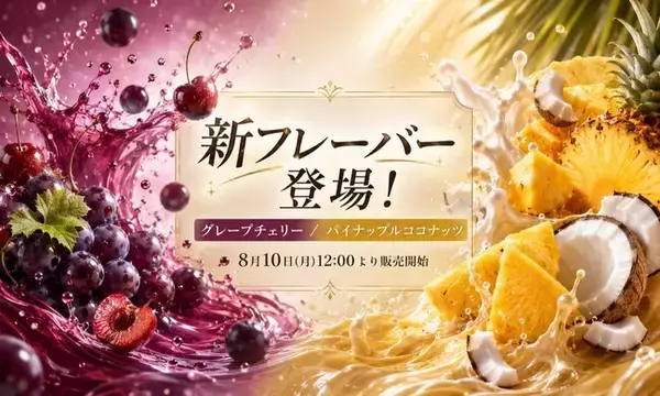 DR.CHILL、フルーツ系新フレーバー2種を同時発売。「グレープチェリー」「パイナップルココナッツ」