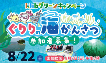 アマモ観察を通じて海の環境を学ぶ「ぐりりの海かんさつ」を 開催！