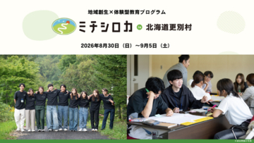 地域づくり特化型フィールドワーク第8弾「ミチシロカ in 北海道更別村」開催