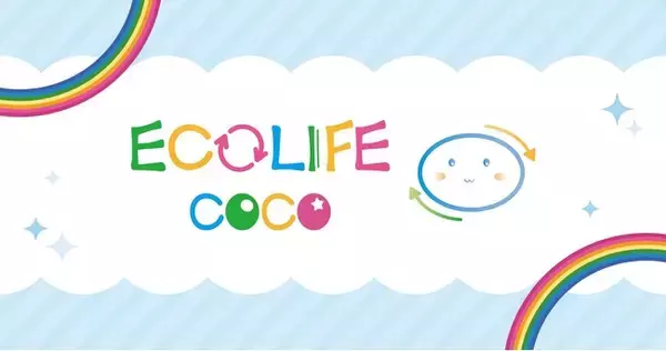 子供服リユースショップ「ECOLIFE COCO」新たな路面店「ECOLIFE COCO 倉敷店」を2026年9月4日（金）グランドオープン