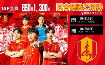【JAF愛知】JAF会員650組1,300名様をご招待！「名古屋グランパスvsセレッソ大阪戦/横浜F・マリノス戦」観戦ペアチケットプレゼント