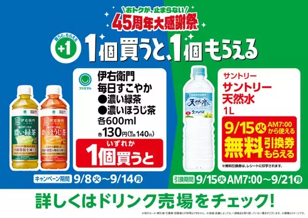 機能性表示食品のお茶が税込140円で9月8日（火）登場　人気の「毎日すこやか濃い緑茶」リニューアル＆新商品「毎日すこやか濃いほうじ茶」発売～1本購入でサントリー天然水1Lがもらえるキャンペーンも～