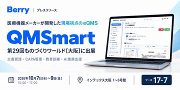 Berry、医療機器メーカーが開発した現場視点のeQMS『QMSmart』を第29回ものづくりワールド[大阪]に出展