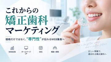 日本矯正歯科学会の見解から考える、これからの矯正歯科マーケティング。患者に“専門性”をどう伝えるか