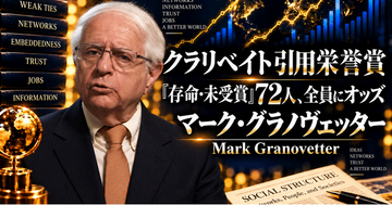 『The Strength of Weak Ties』マーク・グラノヴェッター （Mark Granovetter）著 論文読書会開催のお知らせ