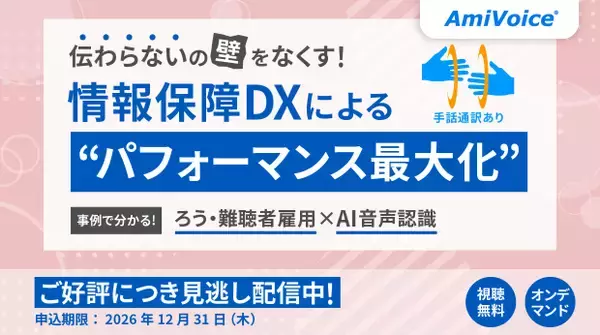 【手話通訳あり】「伝わらないの壁をなくす！情報保障DXによる『パフォーマンス最大化』事例で分かる、ろう・難聴者雇用×AI音声認識」オンデマンド配信を開始