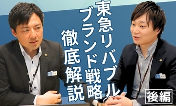 東急リバブルのブランディング戦略 ──【後編：リバブルらしさを体現するプロモーション】現場の「リバブルらしさ」をカタチにする、新CMの仕掛けとデジタル動画に込めた想い。
