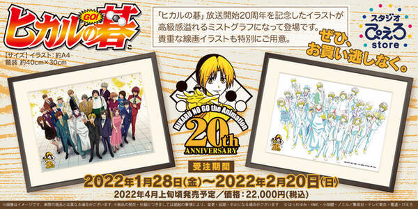 アニメ放送開始周年記念 ヒカルの碁 より 新商品情報 周年記念イラストを使用したミストグラフが受注生産商品で発売決定 22年1月29日 エキサイトニュース