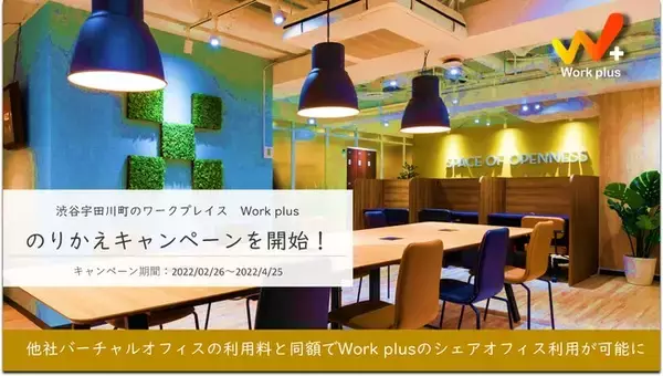 03plusが提供するシェアオフィス「Work plus」、他社バーチャル/シェアオフィスからの「のりかえキャンペーン」を開始！