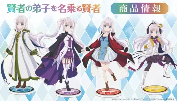 TVアニメ「賢者の弟子を名乗る賢者」のアクリルキャラスタンド、ぷに 