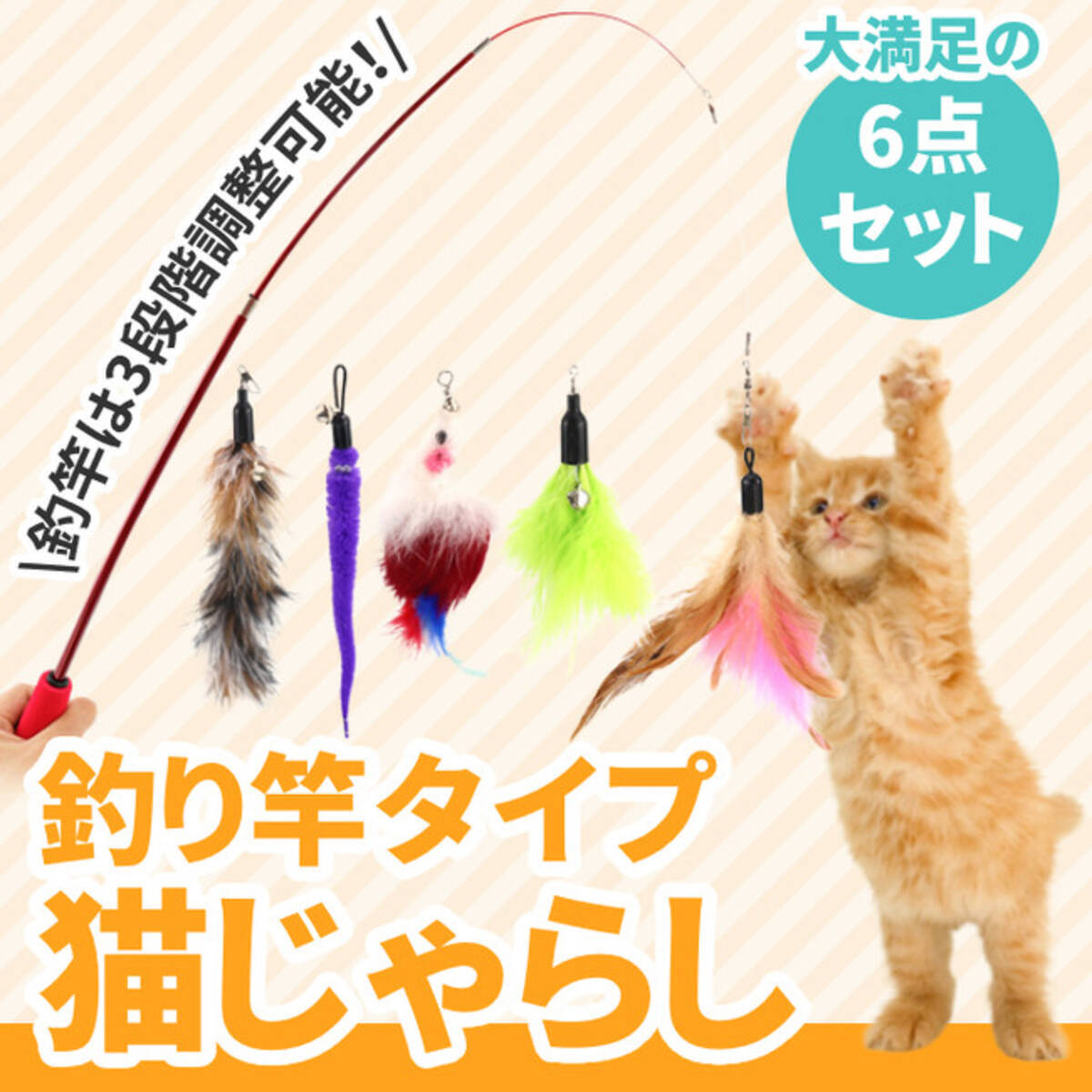 大満足の6点セット！「猫 おもちゃ ねこじゃらし 釣り竿」が販売開始します。 (2022年5月14日) - エキサイトニュース