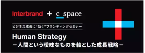 インターブランドジャパン、ビジネス成長に“効く”ブランディングセミナー 「Human Strategy -人間という曖昧なものを軸とした成長戦略-」を6/15(水)、16(木)に開催