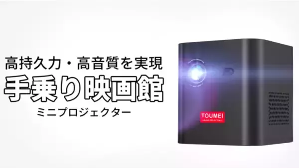 「投影で映像の世界へ飛び込もう！手乗りプロジェクター「TOUMEI C1000」」の画像
